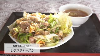 東京三大チャーハンのひとつ！　丸鶴「レタスチャーハン」（東京・大山）～ふくあじ～