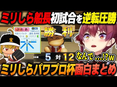 【宝鐘マリン×#ミリしらパワプロ杯(#1まとめ)】転生＆キャB獲得！ドキドキの初試合で奇跡のコールド圧勝ｗｗｗ【2024.11.26/ホロライブ/切り抜き】（※ネタバレあり）