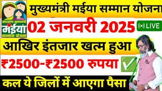 02 जनवरी - आखिर इंतजार खत्म ₹2500 रुपया ✅| Mukhyamnatri maiya samman yojana | Maiya yojana |