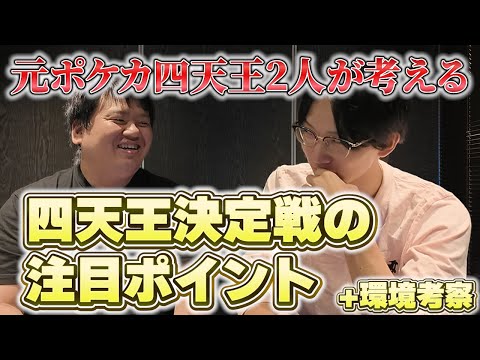 【ポケカ】元ポケカ四天王が考える今回の四天王決定戦の必見ポイントとは？