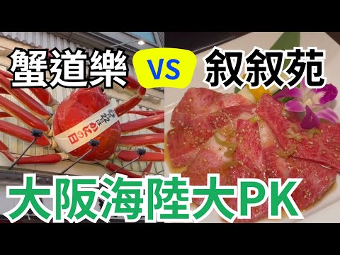 『大阪美食篇』 - 奢華螃蟹VS高檔燒肉，哪一家才是吃不到會後悔？