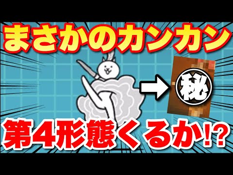 カンカン第4形態くるか！？　#にゃんこ大戦争