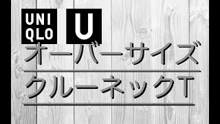 【 UNIQLO-U】「オーバーサイズクルーネックT（半袖）」