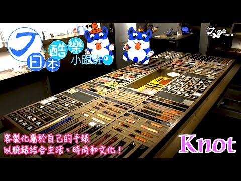 【日本酷樂小跟班】來客製化一支屬於自己的專屬手錶吧！『Knot』