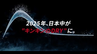 アサヒスーパードライ CM「その熱い渇きに。B'z」篇 30秒 B'z