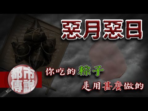 百毒齊出最兇節日！？被稱為「惡月惡日」的端午節，所流傳的詭異故事...端午節鄉野奇談｜下水道先生