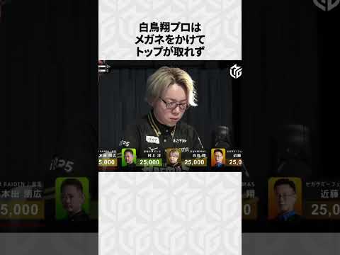 【Mリーグ】白鳥翔の面白いエピソード6選！part4 #Shorts #Mリーグ #白鳥翔