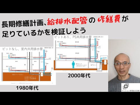 長期修繕計画、給排水配管の修繕費が足りているかを検証しよう