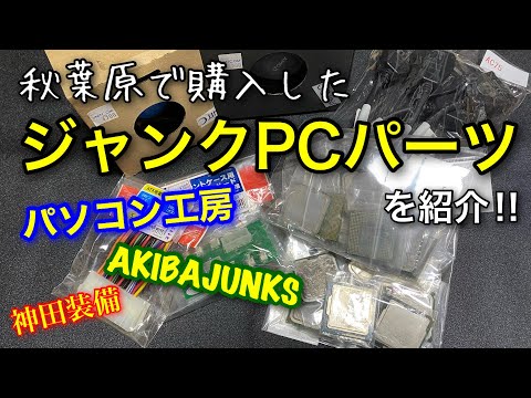 [パソコン工房][AKIBAJUNKS][神田装備]秋葉原で購入したジャンクPCパーツを紹介‼︎(概要欄に注意書きあり)