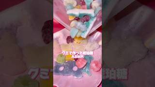 グミで作った琥珀糖でASMR🧊🍭#shorts #asmr #お菓子 #グミ #咀嚼音