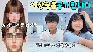 설명하는대로 AI가 이상형을 그려줬는데... 정확도 무엇?! 나다린 이상형을 공개합니다! 가족 일상 브이로그 vlogㅣ토깽이네