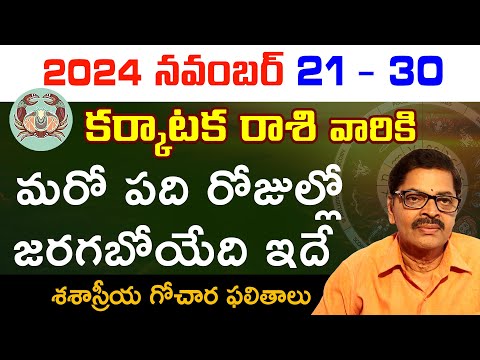 Nov 21st to Nov 30th Karkataka rashi phalithalu | Karkataka rashi Nov 21 - Nov 30 rasi phalalu