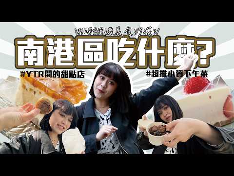 挑戰南港美食沙漠！Youtuber開的超好吃甜點店！連平日也大排長龍的美食店！超高CP值的下午茶點心！｜台北美食｜南港美食｜台北Vlog｜