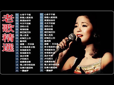 【老歌金曲】心有千千結｜那個人就是我｜美酒加咖啡｜今天不回家｜淚的小花｜南海姑娘｜因为我爱你｜后悔爱上你 - Mandarin Oldies 70's 80's