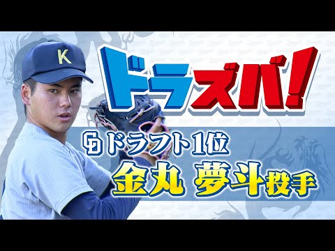 【ドラズバ】ドラフト1位・関西大学 金丸夢斗 特集！「日本一の投手になる」名古屋の地で夢を叶える