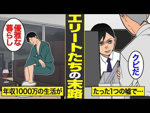 【漫画】たった1つの嘘で…転落したエリートたちの末路。年収1000万から一転…借金生活から抜け出せない【借金ストーリーランド総集編】