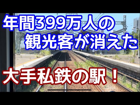 【399万人→ゼロ】観光客が消えた大手私鉄の駅。電鉄が路線延長をして、大挙して観光客が訪れたものの、今では観光地がなくなってしまった駅。京浜急行久里浜線、三浦海岸駅を訪れる。