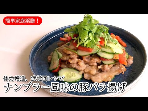 #43  ナンプラー風味の豚バラ揚げ #薬膳 #料理