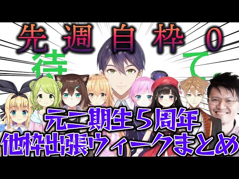 【自枠0】だけど実は元二期生の逆凸にたくさん出てた男【にじさんじ/剣持刀也/森中花咲/物述有栖/文野環/いわなが/鈴鹿詩子/伏見ガク/家長むぎ/夕陽リリ】