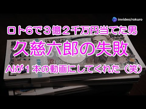 【AIが動画作成】ロト６で３億２千万円当てた男の失敗をAIが1本の動画にしてくれた。