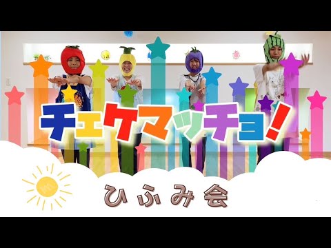 【保育部16】保育士がチェケマッチョ！を踊ってみました♪