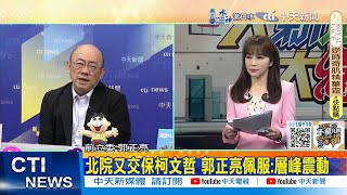 【每日必看】北院又交保柯文哲 郭正亮佩服:層峰震動｜黃珊珊稱"北檢真正目的逼柯文哲辭黨主席" 北檢回應了 20241231