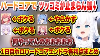 死んだら終わりのハードコアでやらかしとボケが多すぎてツッコミが止まらないフブさん　１日目ここ好き各視点まとめ【白上フブキ/鷹嶺ルイ/さくらみこ/星街すいせい/猫又おかゆ/ホロライブ/切り抜き】