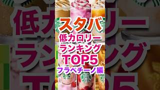 【ヤバすぎ】スタバ低カロリーランキング！！