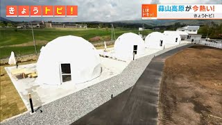 蒜山高原が今熱い！遊び心満載のグランピングホテルや、個性的な飲食店が登場！｜きょうトピ！（2022年5月9日放送）