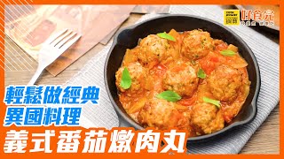 在家輕鬆經典異國料理！｜義式番茄燉肉丸│鍋寶好食光