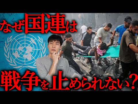 国連が戦争を止められない理由【超わかりやすく解説】