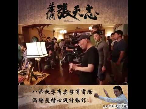 《葉問外傳：張天志》拍攝花絮 🎬 八爺滿場飛設計動作