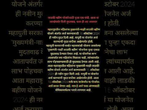 लाडकी बहिण योजनेसाठी पुन्हा संधी । या तारखेपर्यंत मुदतवाढ । फक्त एक अट असणार । #शॉर्ट्स #ytshort