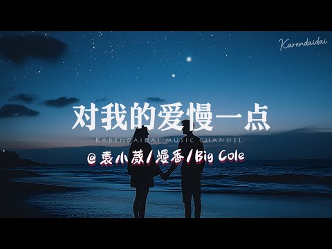 袁小葳/漫香/Big Cole  - 对我的爱慢一点(说唱版)「只要和你遇见，花可以开的晚一点。 」