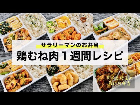 【お弁当】鶏胸肉で１週間/サラリーマン夫弁当/タンパク質/Japanese bento/English SUB