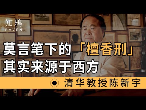 莫言笔下的“檀香刑”，其实来源于西方？