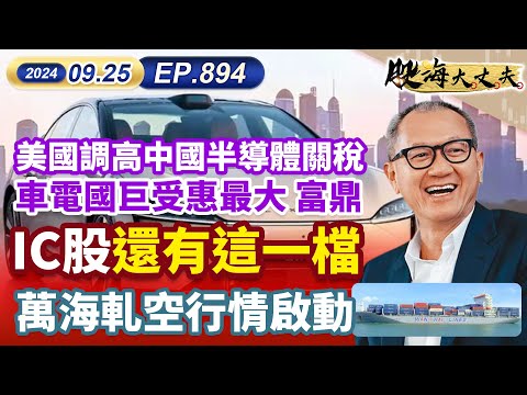 第894集｜美國調高中國半導體關稅 車電國巨受惠最大 富鼎 IC股還有這一檔 萬海軋空行情啟動｜20240925｜陳建誠 分析師｜股海大丈夫