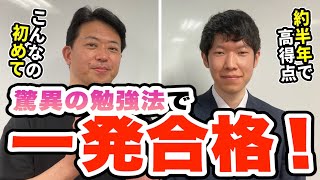 驚異の勉強法で一発合格！