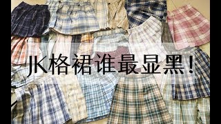 【JK制服】格裙显黑对比！