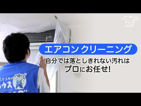 【東京ガス】プロのエアコンクリーニングの内容をご紹介！