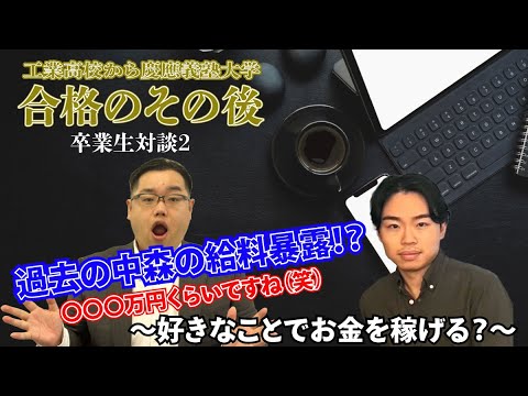 【年収暴露】第一志望合格のその後～好きなことでお金を稼げる？～