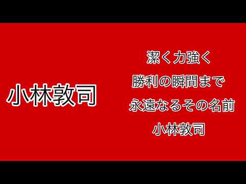 小林敦司応援歌