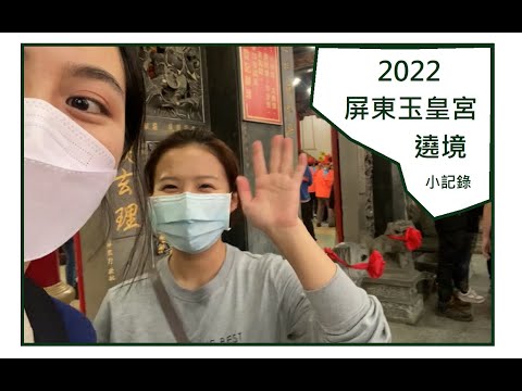 2022 屏東玉皇宮遶境 小記錄