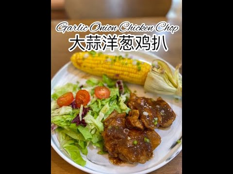 Garlic Onion Chicken Chop 大蒜洋葱鸡扒