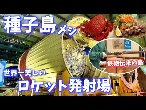 ロケットと鉄砲だけじゃない島！1泊2日で種子島のグルメ&観光を網羅する弾丸離島旅！〜冬の九州旅行PART2〜