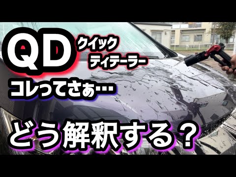 【QD】ってなんですか？と問われると…