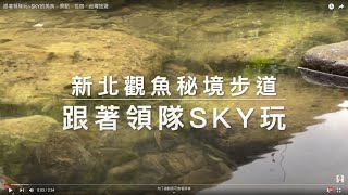 【烏塗溪步道】新北淡蘭古道山徑石碇親山步道