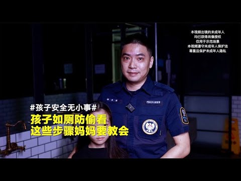 孩子上厕所防偷看，这些步骤妈妈要教会！