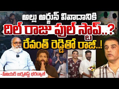 Producer Dil Raju & Allu Arjun Deal With CM Revanth Reddy : రేవంత్ రెడ్డితో కుదిరిన రాజీ..! | Red Tv