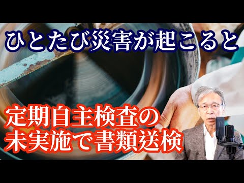 遠心機械の定期自主検査未実施で書類送検